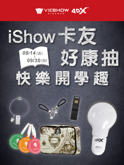 《新竹大遠百限定》4DX卡友好康抽•快樂開學趣 《新竹大遠百限定》4DX卡友好康抽•快樂開學趣
