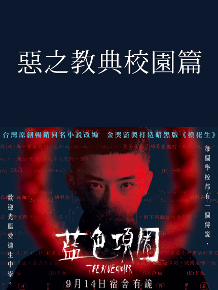 《卡友登錄抽獎活動》惡之教典校園篇 《卡友登錄抽獎活動》惡之教典校園篇