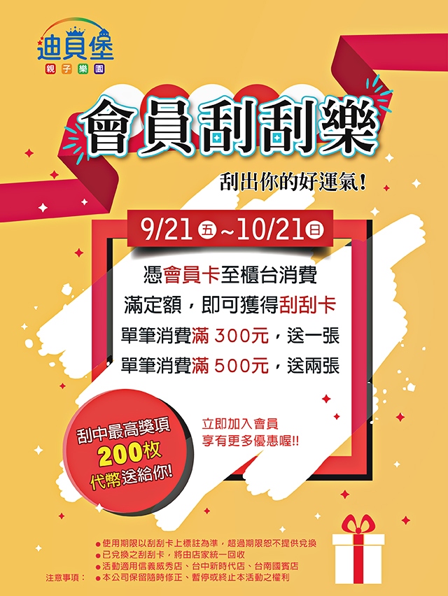 【迪貝堡 – 信義威秀店】會員刮刮樂 【迪貝堡 – 信義威秀店】會員刮刮樂