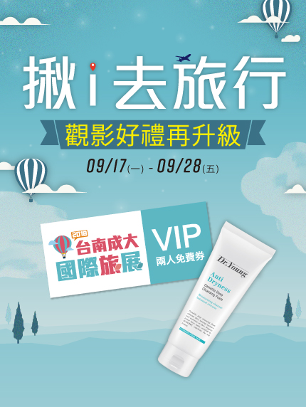 《台南區限定》揪i去旅行 觀影好禮再升級! 《台南區限定》揪i去旅行 觀影好禮再升級!