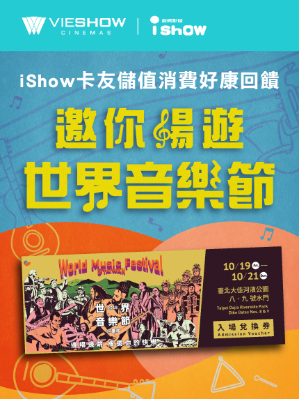 《台北限定》iShow卡友儲值消費好康回饋。邀你暢遊世界音樂節~ 《台北限定》iShow卡友儲值消費好康回饋。邀你暢遊世界音樂節~