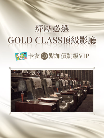 《新竹大遠百限定》卡友10點加價跳級VIP·紓壓必選GOLD CLASS頂級影廳 《新竹大遠百限定》卡友10點加價跳級VIP·紓壓必選GOLD CLASS頂級影廳