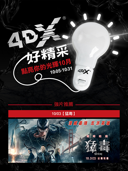 《台北限定》4DX好精采!點亮你的光輝10月 《台北限定》4DX好精采!點亮你的光輝10月