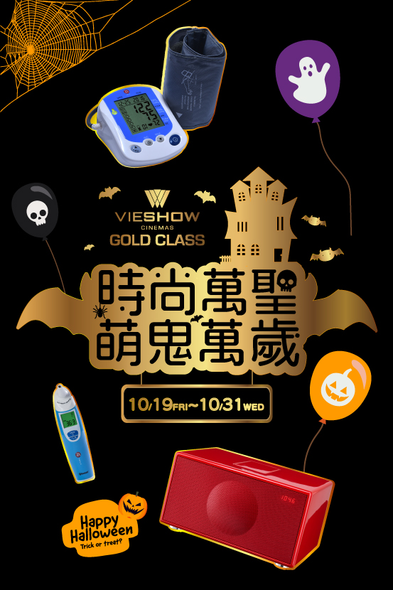 GOLD CLASS限定【時尚萬聖.萌鬼萬歲】 GOLD CLASS限定【時尚萬聖.萌鬼萬歲】