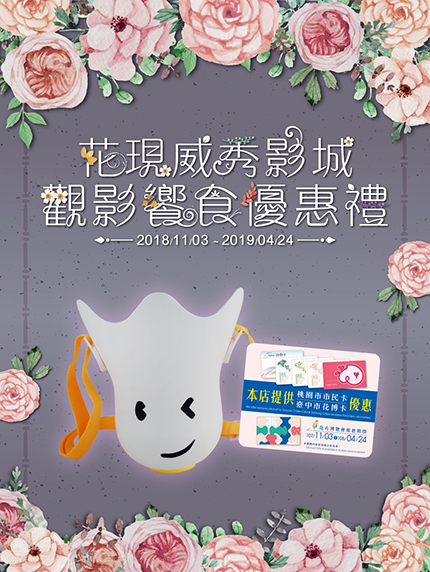 《桃園統領&台中區限定》花現威秀影城‧觀影饗食優惠禮 《桃園統領&台中區限定》花現威秀影城‧觀影饗食優惠禮