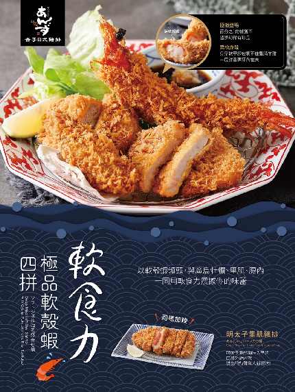【杏子日式豬排】極品軟殼蝦四拼 新登場! 【杏子日式豬排】極品軟殼蝦四拼 新登場!