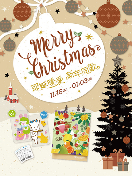 耶誕暖愛‧新年同歡 耶誕暖愛‧新年同歡