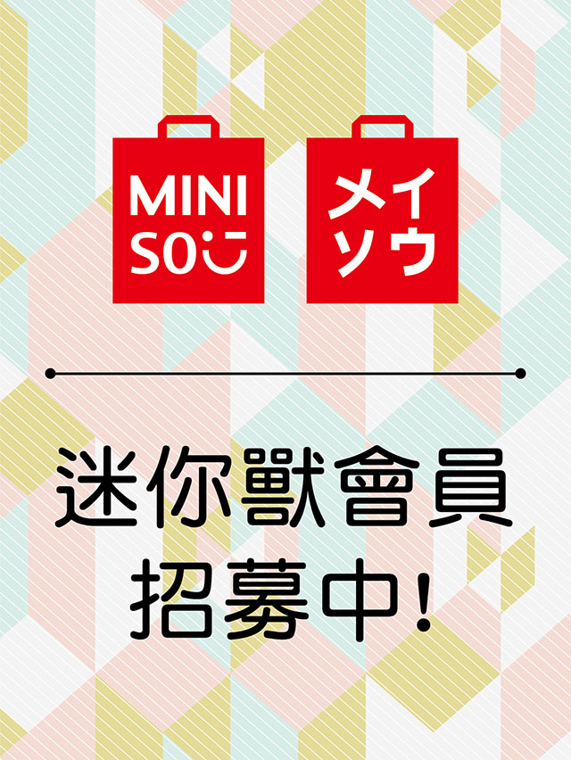 MINISO迷你獸會員招募中! MINISO迷你獸會員招募中!