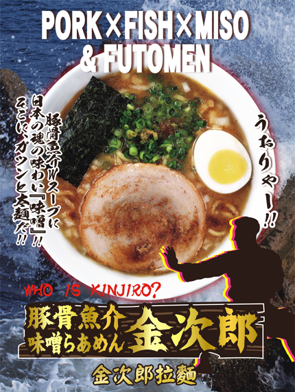 【花月嵐信義威秀】期間限定「金次郎拉麵」新登場 【花月嵐信義威秀】期間限定「金次郎拉麵」新登場