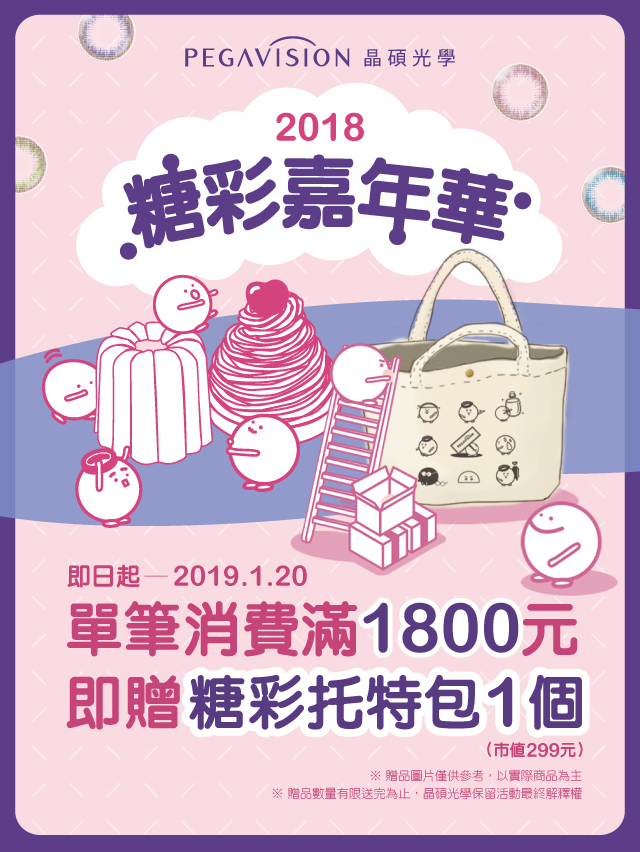【晶碩】糖彩嘉年華 【晶碩】糖彩嘉年華