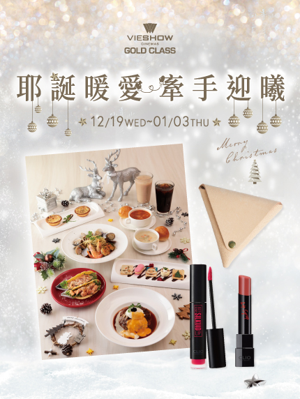《GOLD CLASS頂級影廳限定》耶誕暖愛‧牽手迎曦 《GOLD CLASS頂級影廳限定》耶誕暖愛‧牽手迎曦