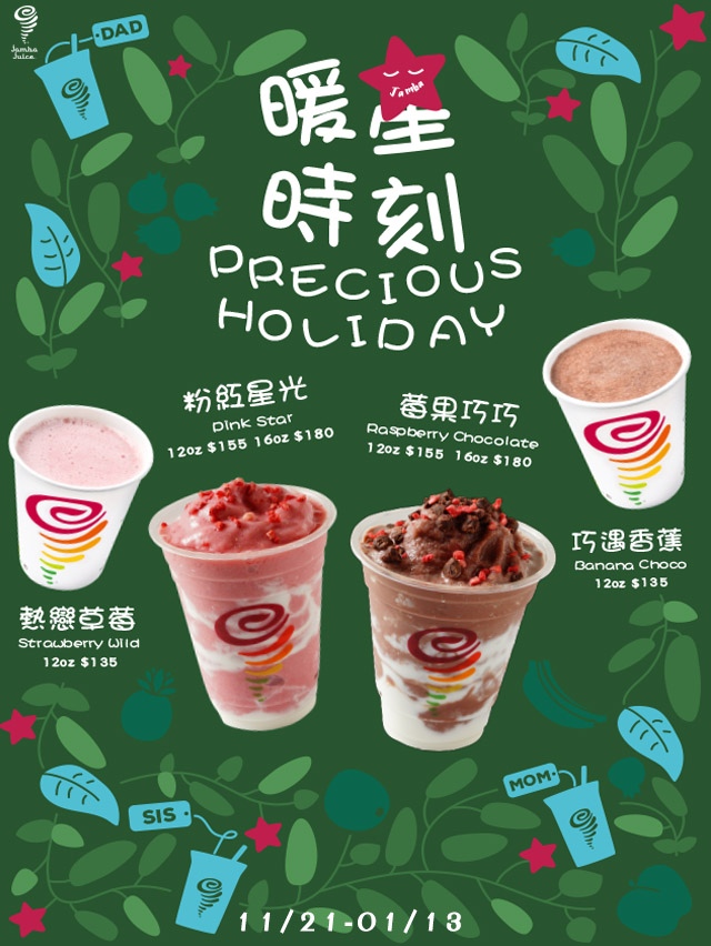 【Jamba Juice】珠玉滿堂 【Jamba Juice】珠玉滿堂