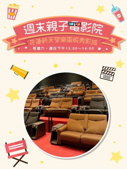 《花蓮新天堂樂園限定》週末親子電影院 《花蓮新天堂樂園限定》週末親子電影院