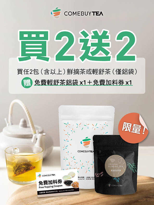 【 COMEBUYTEA】買2送2