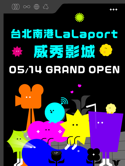 台北南港LaLaport威秀影城✨05/14盛大開幕✨系列活動