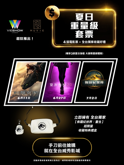 【威秀影城獨家．夏日重量級套票】