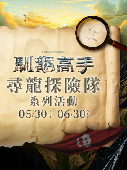 《馴龍高手》尋龍探險隊系列活動