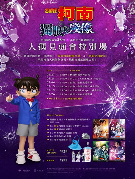 《名偵探柯南 獨眼的殘像》人偶見面會特別場