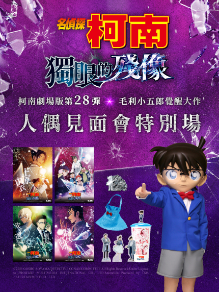 《名偵探柯南 獨眼的殘像》人偶見面會特別場