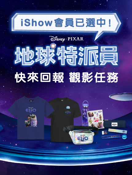 iShow會員已選中！快來回報《地球特派員》觀影任務