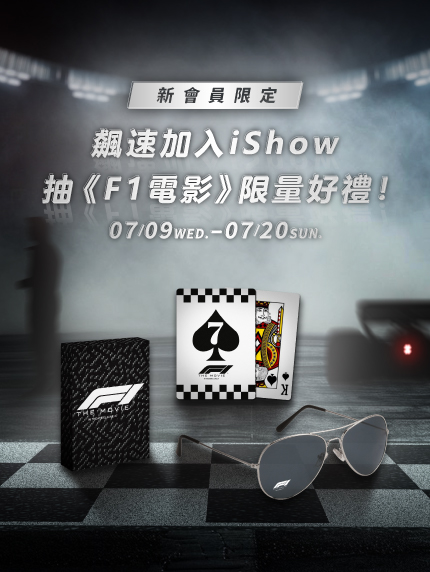 新會員限定｜飆速加入iShow抽《F1電影》限量好禮