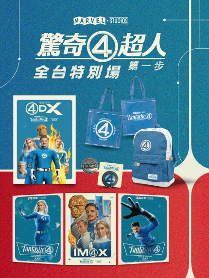 《驚奇4超人：第一步》IMAX/4DX 特別場