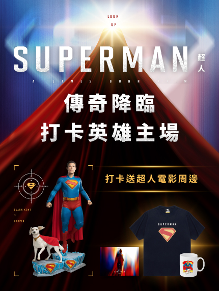 《超人》傳奇降臨 打卡英雄主場