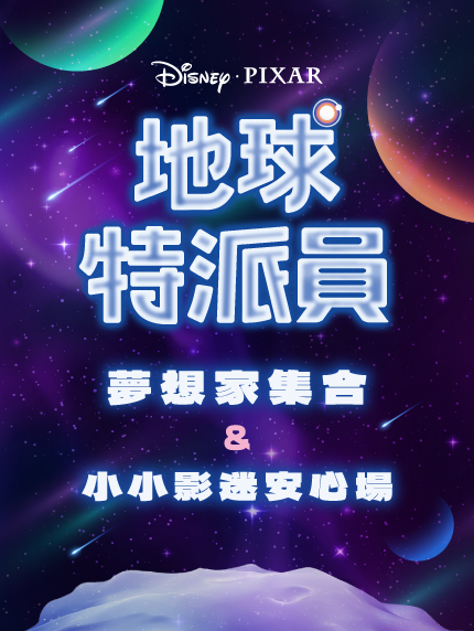 《地球特派員》小小影迷安心場
