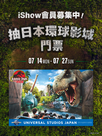 iShow會員募集中！抽日本環球影城門票！