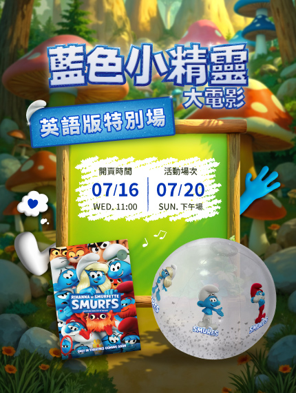 《藍色小精靈大電影》英語版特別場