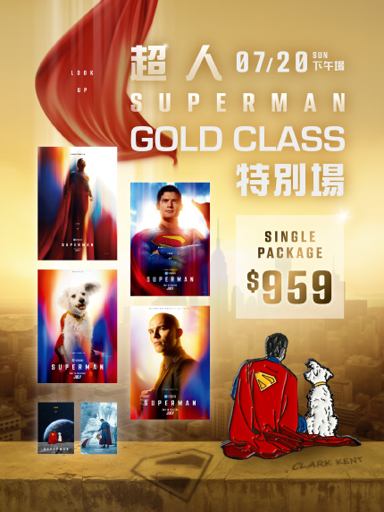 《超人》GOLD CLASS特別場