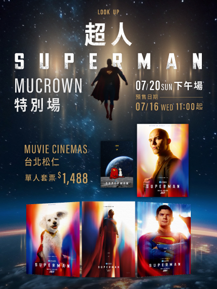 《超人》MUCROWN特別場