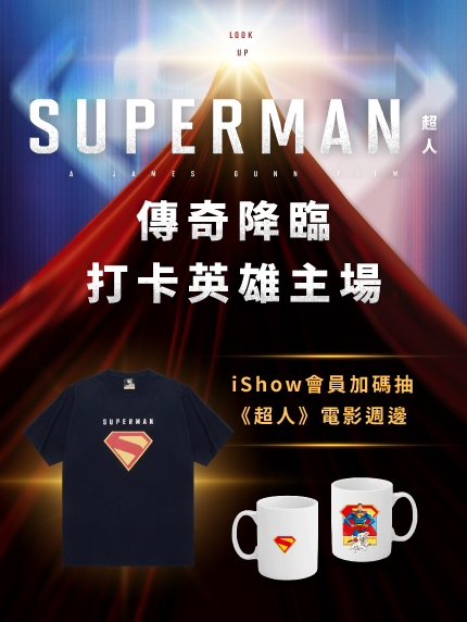 iShow會員加碼抽《超人》電影週邊