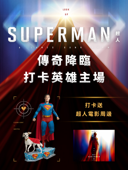 《超人》傳奇降臨 打卡英雄主場