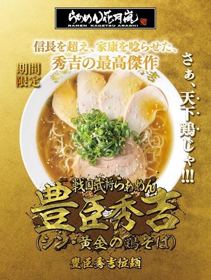 【花月嵐拉麵】期間限定