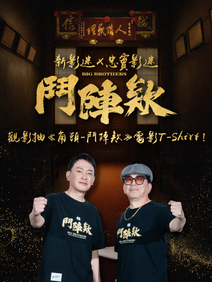 新影迷x忠實影迷鬥陣欸｜觀影抽《角頭－鬥陣欸》電影T-Shirt！