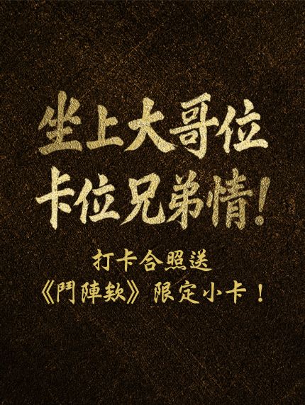【坐上大哥位，卡位兄弟情！】