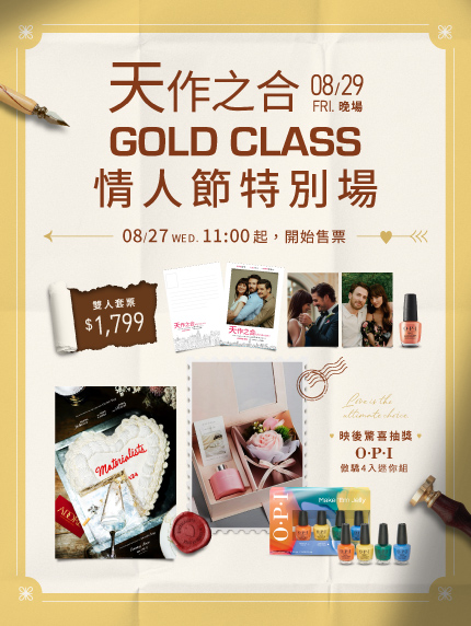 《天作之合》GOLD CLASS情人節特別場