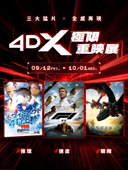 【三大猛片，全感再現】4DX極限重映展