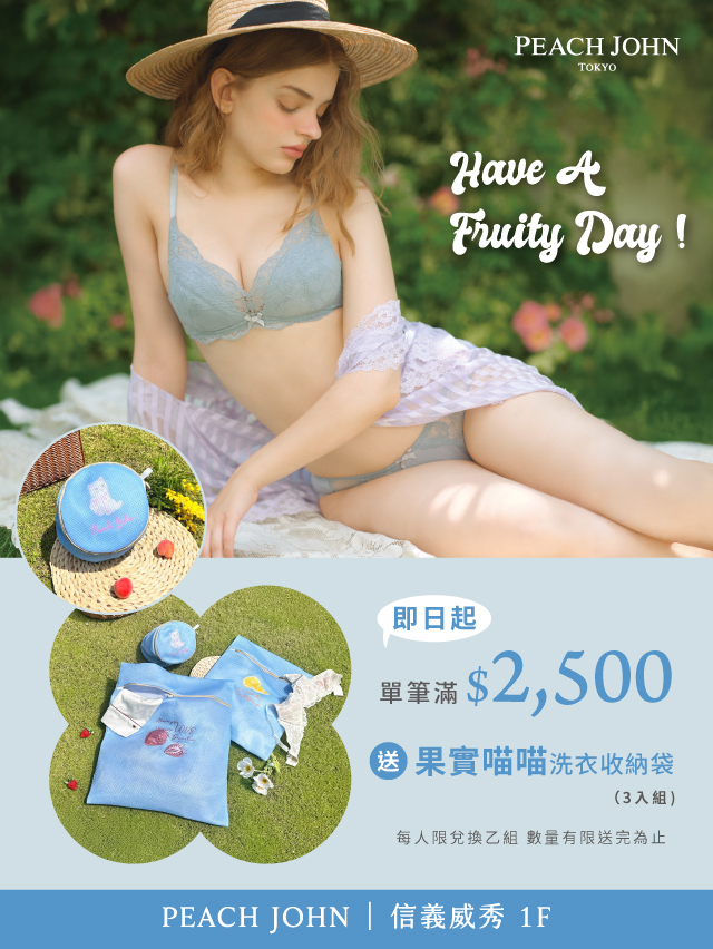 【PEACH JOHN】】Have A Fruity Day！秋季滿額贈開跑！