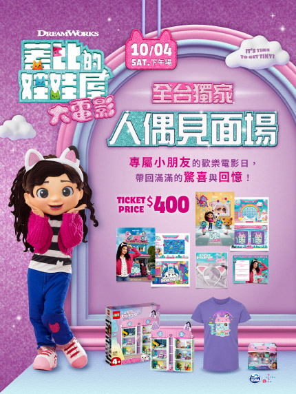 全台獨家《蓋比的娃娃屋大電影》人偶見面場
