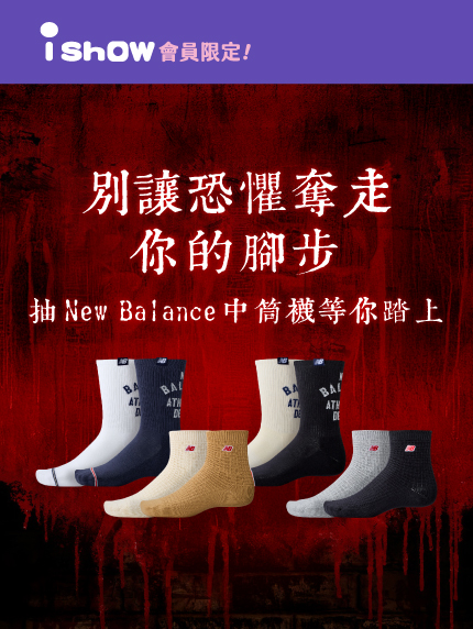 別讓恐懼奪走你的腳步｜抽New Balance 中統襪等你踏上