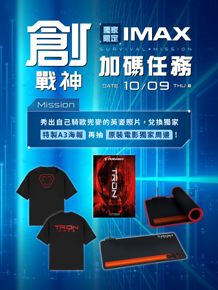 《創：戰神》 #獨家限定IMAX加碼任務