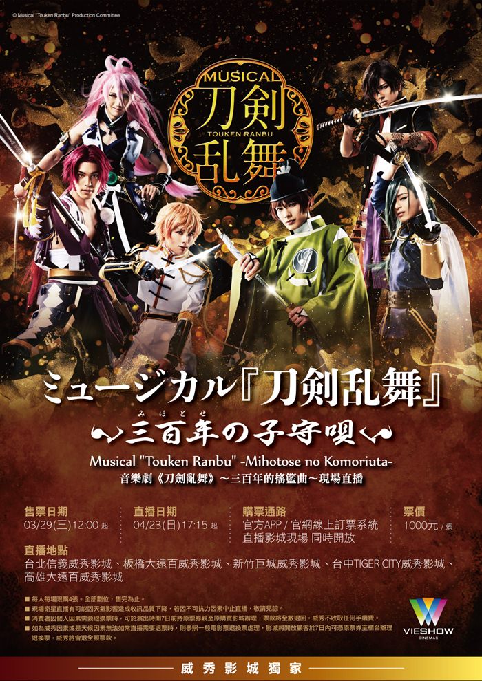 音樂劇 刀劍亂舞 三百年的搖籃曲 現場直播 音樂劇 刀劍亂舞 三百年的搖籃曲 現場直播