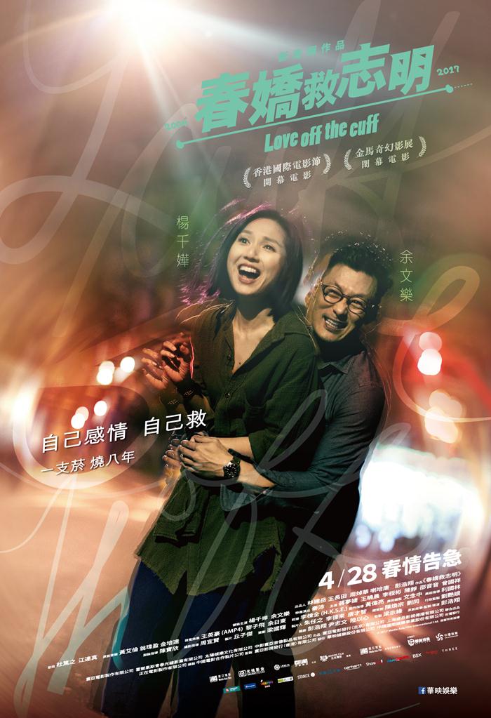 春嬌救志明 春嬌救志明