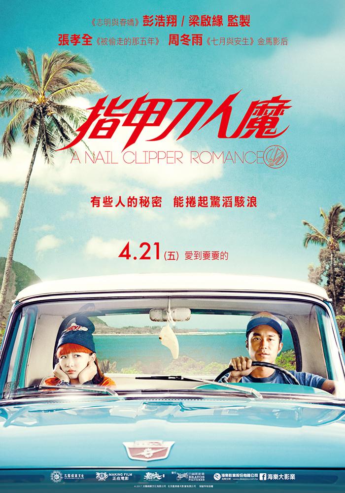 指甲刀人魔 指甲刀人魔