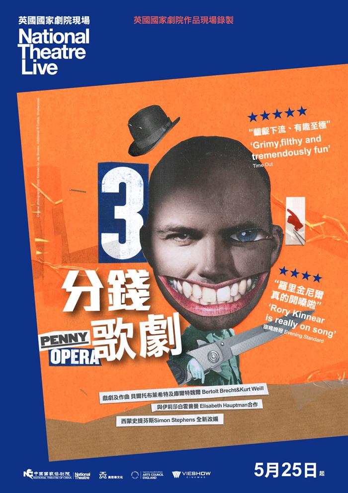 三分錢歌劇 英國國家劇院現場 三分錢歌劇 英國國家劇院現場