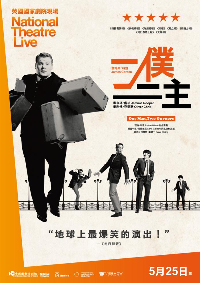 一僕二主 英國國家劇院現場 一僕二主 英國國家劇院現場
