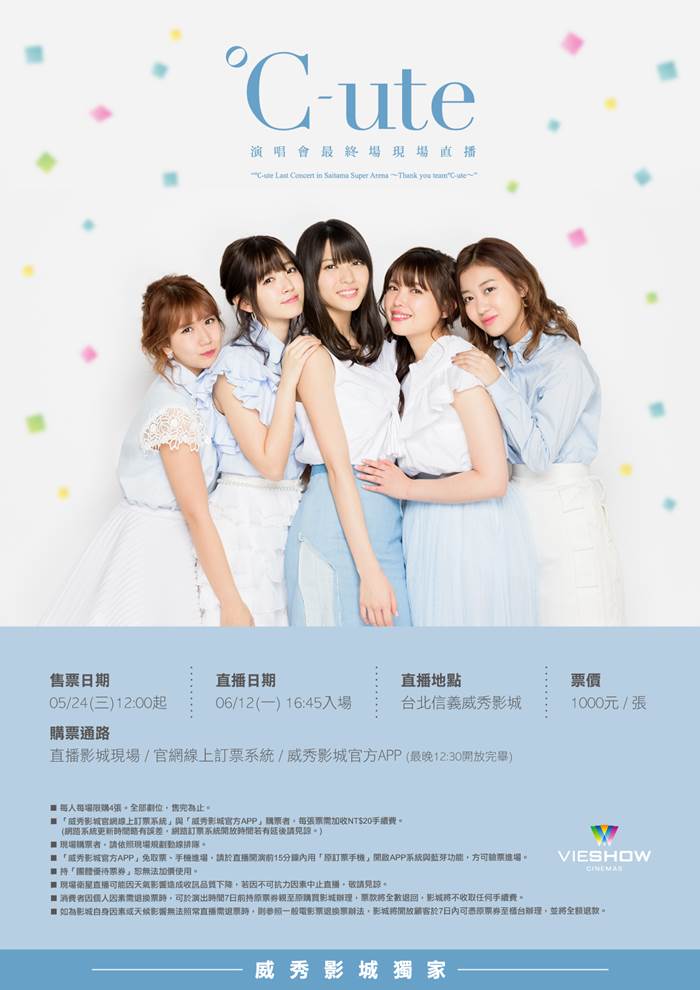 C UTE演唱會最終場 現場直播 C UTE演唱會最終場 現場直播