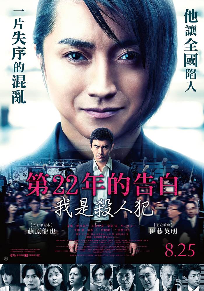 第22年的告白 我是殺人犯 第22年的告白 我是殺人犯